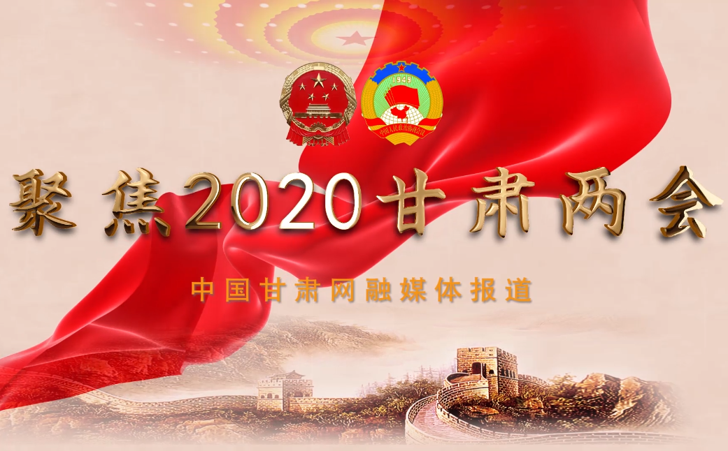 2020甘肅“兩會”即將開幕 聽聽蘭州市民關(guān)注啥？