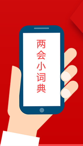 2020甘肅兩會(huì)|漲知識(shí)！政府工作報(bào)告23個(gè)新名詞，最全解釋來(lái)了