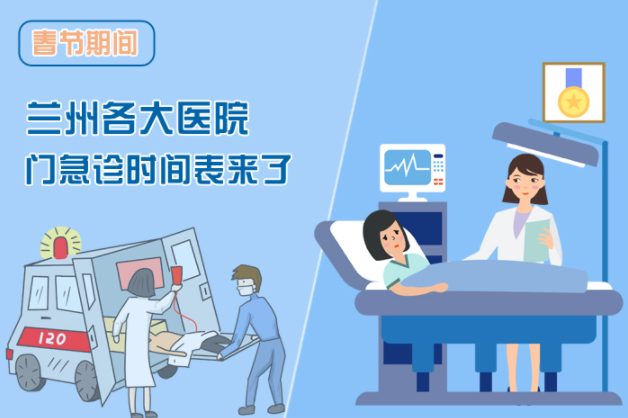 讀圖|春節(jié)期間蘭州各醫(yī)院門急診安排出爐，備著也好!