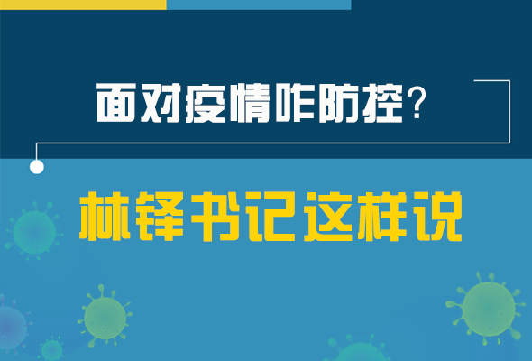 圖解|林鐸書記走訪疫情防控一線，強調(diào)了什么？請看關(guān)鍵詞