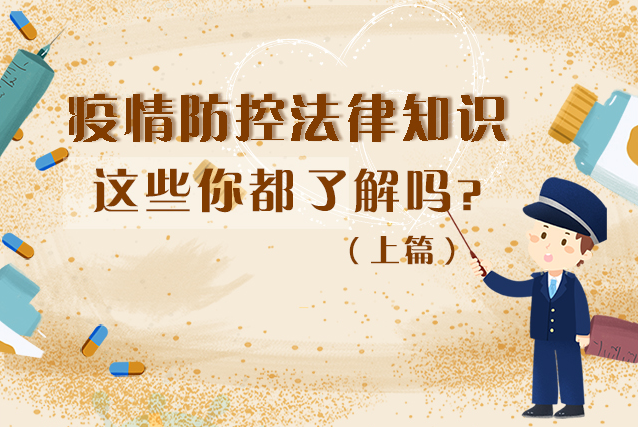 圖解|疫情防控法律知識，一鍵get√（上）