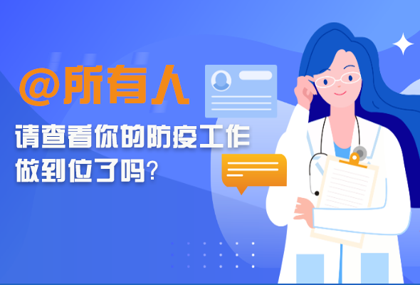 圖解|@所有人 請(qǐng)查看你的防疫工作做到位了嗎？