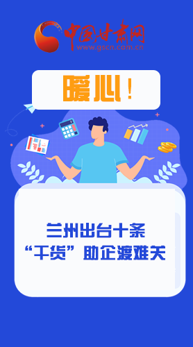 圖解|定心丸！蘭州出臺(tái)十條“干貨”助企業(yè)渡難關(guān)