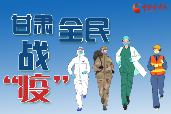 長圖丨一圖帶你，理清甘肅全民戰(zhàn)“疫”36天時(shí)間線