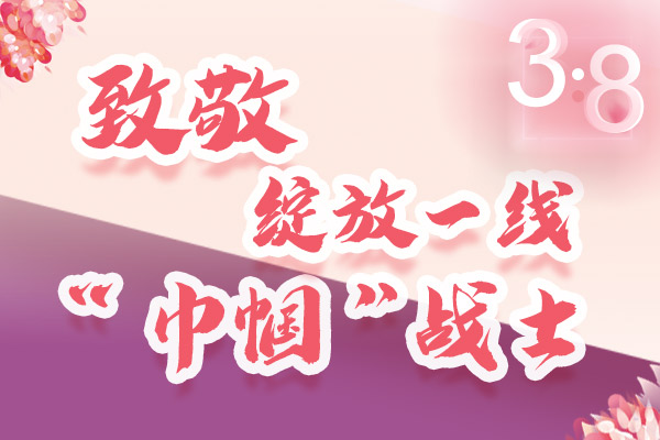 海報｜三·八特輯：致敬綻放一線“巾幗”戰(zhàn)士，你們最美！