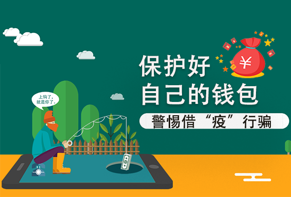 圖解|@甘肅人 保護(hù)好自己的錢包 警惕借“疫”行騙！