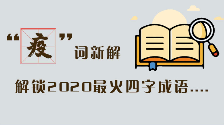 長圖|“疫”詞新解，解讀2020最火四字成語....