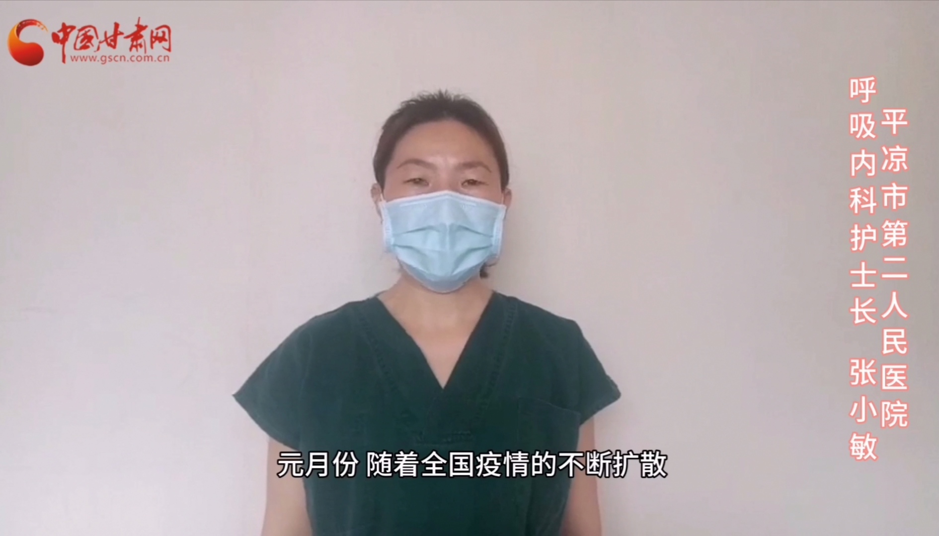 【甘肅全民戰(zhàn)“疫”】平?jīng)鍪械诙嗣襻t(yī)張小敏：“護理老兵”戰(zhàn)無畏，不負重托勝歸來 （文圖+視頻）