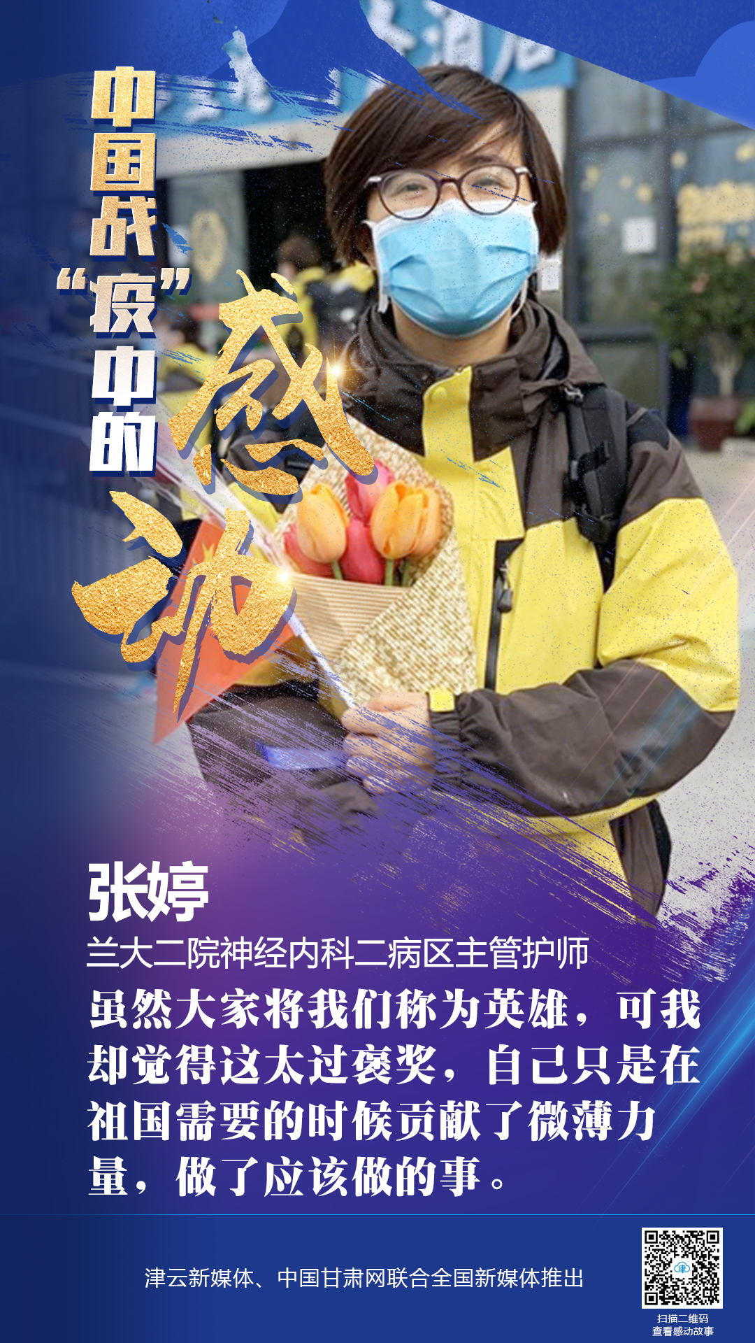 【戰(zhàn)“疫”中的感動】蘭大二院張婷：愿山河無恙，人間皆安