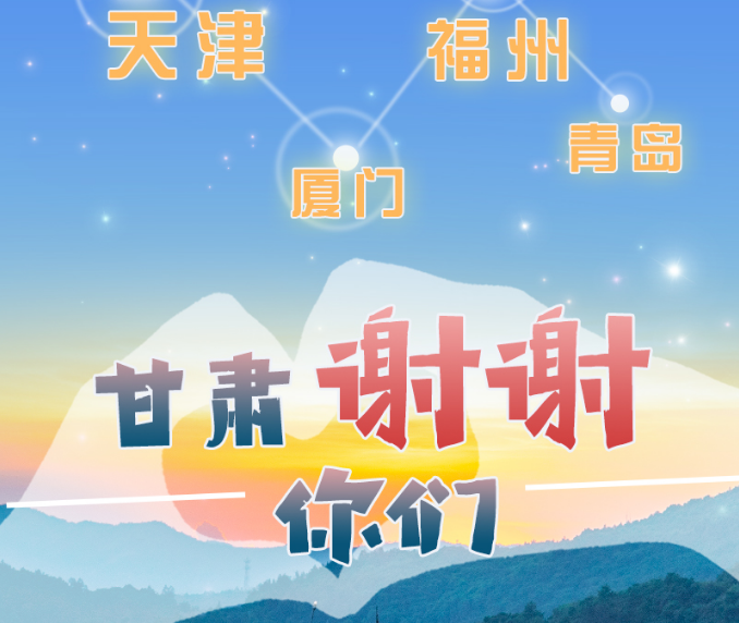 長圖|天津廈門福州青島，甘肅謝謝你們！