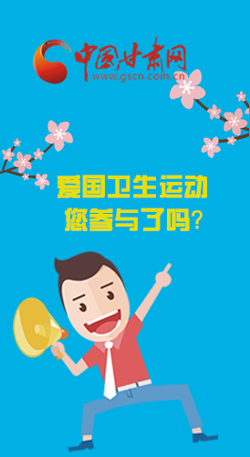  漫圖|愛衛(wèi)@你！快來參與這些！