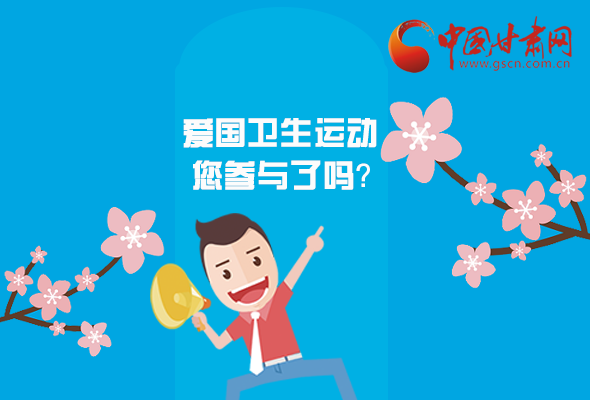 漫圖|愛衛(wèi)@你！快來參與這些！