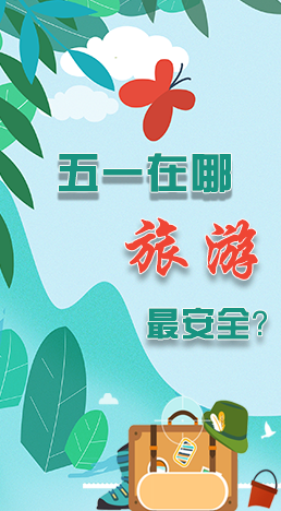 圖解|五一在哪旅游最安全？李蘭娟這樣說