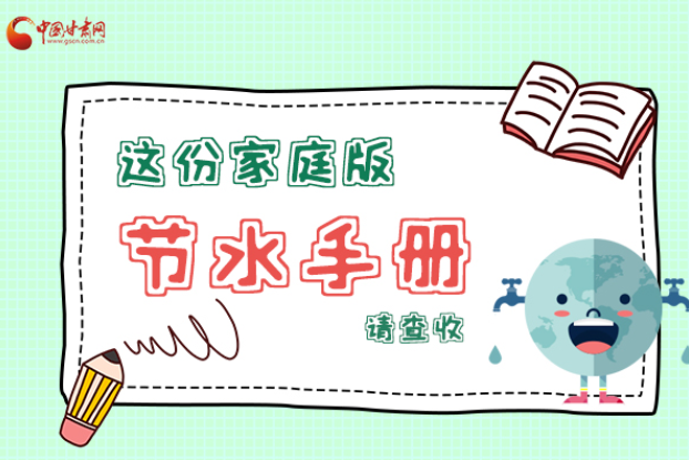 長圖|@甘肅人，這份家庭版節(jié)水指南，請查收
