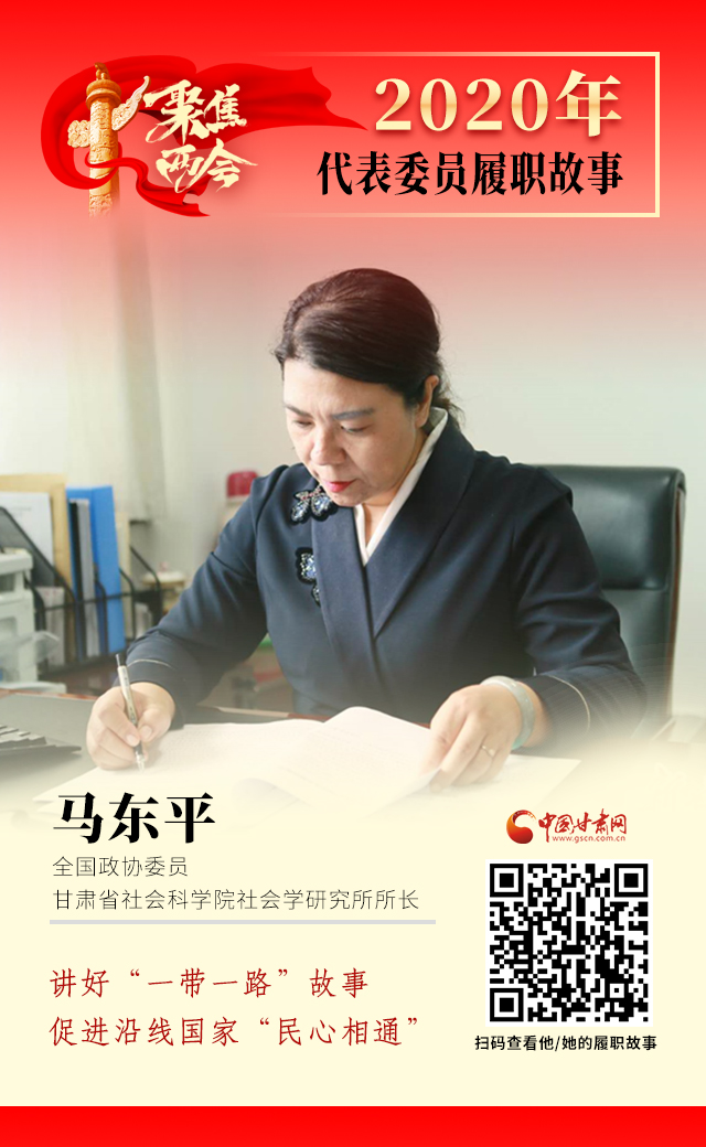代表委員履職故事海報(bào)6|馬東平：講好“一帶一路”故事，促進(jìn)沿線國(guó)家“民心相通”
