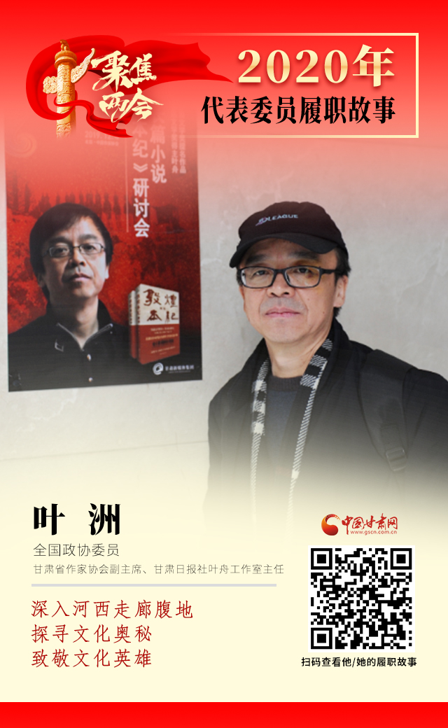 代表委員履職故事海報(bào)14|葉洲：深入河西走廊腹地，探尋文化奧秘，致敬文化英雄