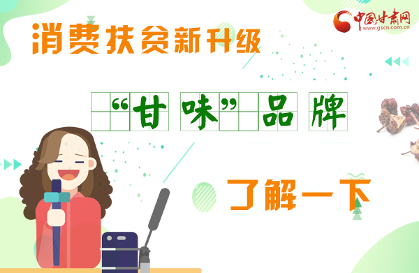 圖解|消費(fèi)扶貧新升級(jí) “甘味”品牌了解一下！