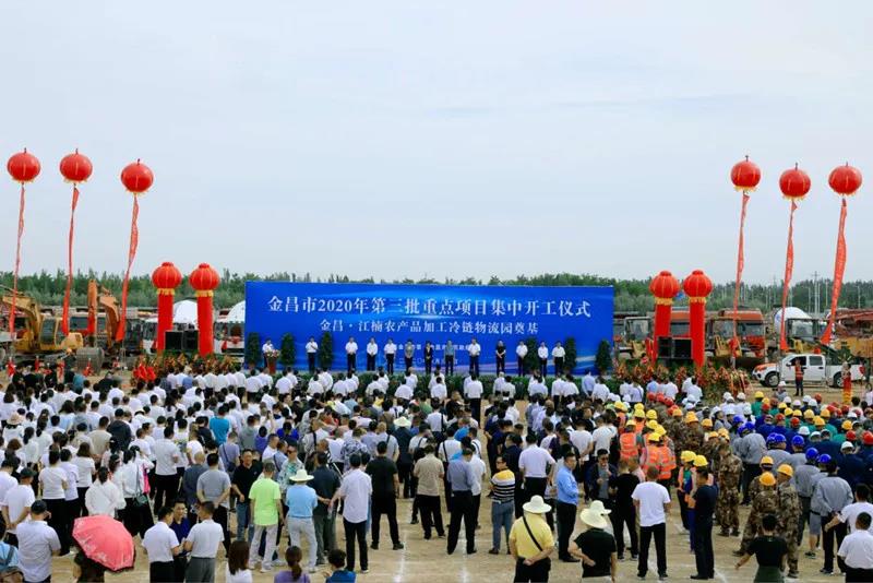 總投資近43億元！金昌市舉行2020年第三批重點(diǎn)項(xiàng)目集中開工暨金昌？江楠農(nóng)產(chǎn)品加工冷鏈物流園奠基儀式