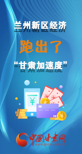 圖解|看！蘭州新區(qū)的經濟“加速度”