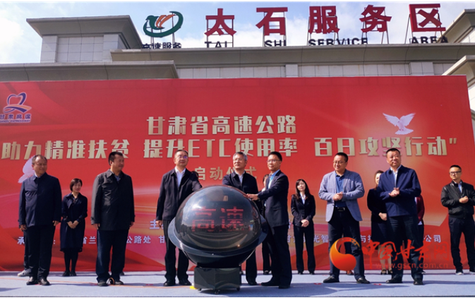 ETC用戶注意！持續(xù)100天 放送370萬元 甘肅高速助力精準(zhǔn)扶貧百日有獎(jiǎng)通行活動(dòng)啟動(dòng)