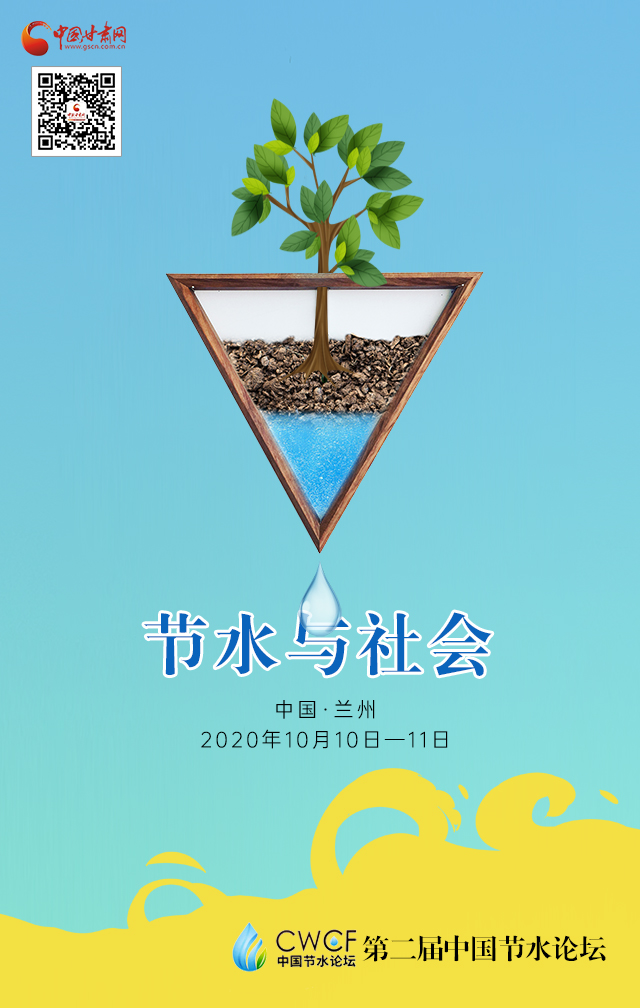 海報(bào)|第二屆中國節(jié)水論壇（節(jié)水與社會(huì)）