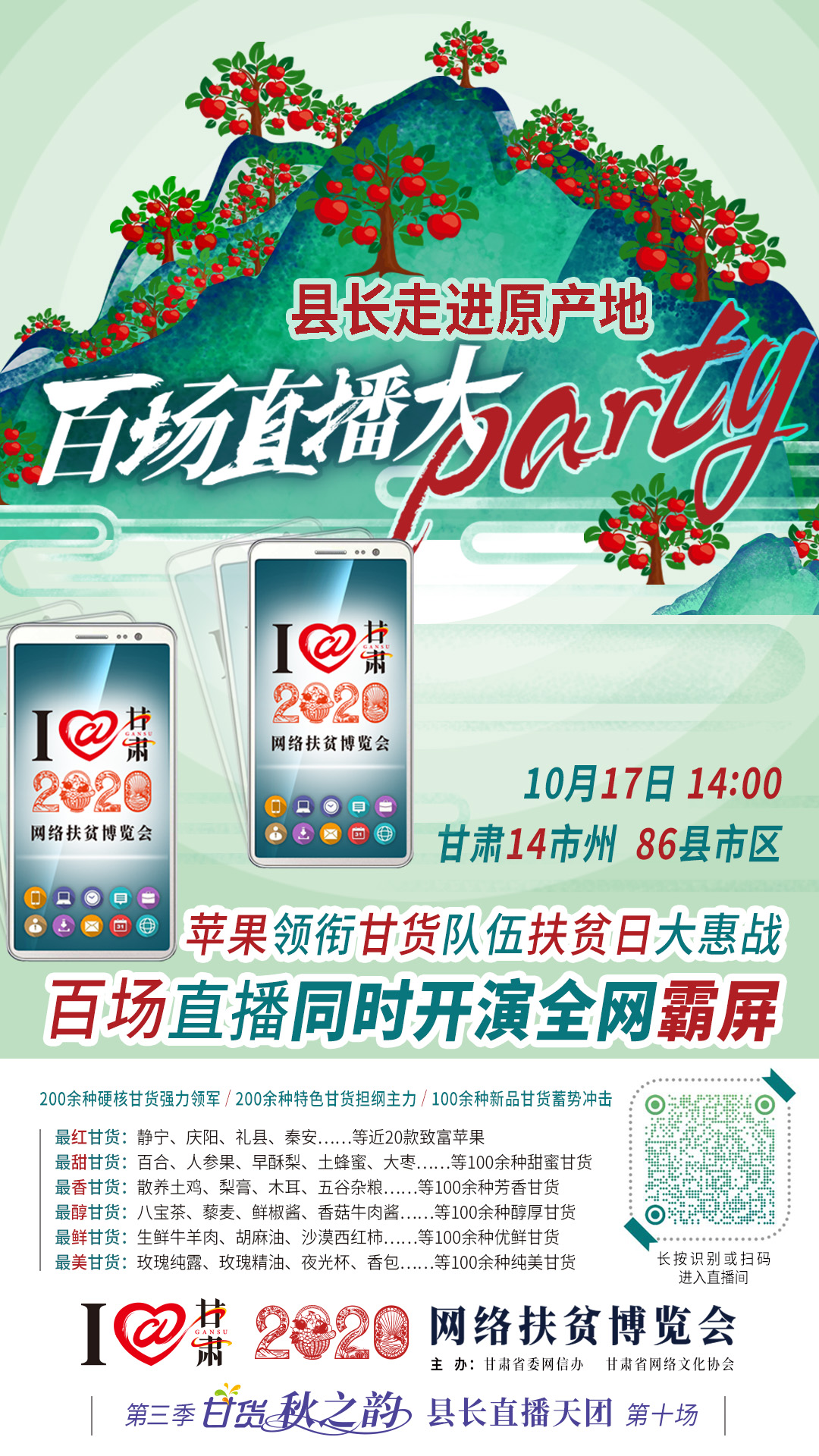 這恐怕是直播史上最大的名場(chǎng)面——10.17“扶貧日”甘貨霸屏，百場(chǎng)同步直播網(wǎng)絡(luò)助農(nóng)！