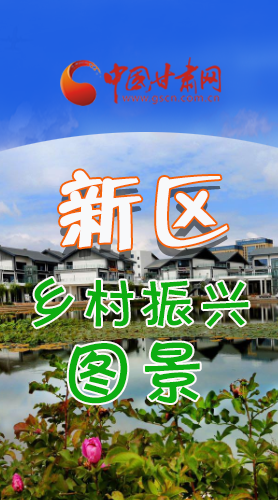 長(zhǎng)圖|三大亮點(diǎn)，擘畫蘭州新區(qū)鄉(xiāng)村新圖景 