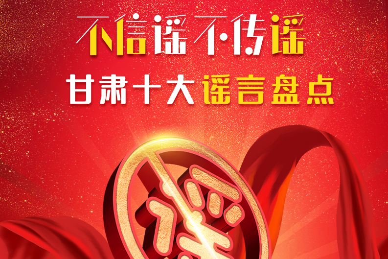 H5|你信了幾個(gè)？2020甘肅十大網(wǎng)絡(luò)謠言盤點(diǎn)