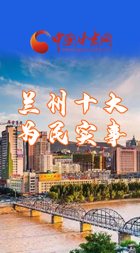 圖解|速看！2021蘭州要為民辦好這10件實(shí)事