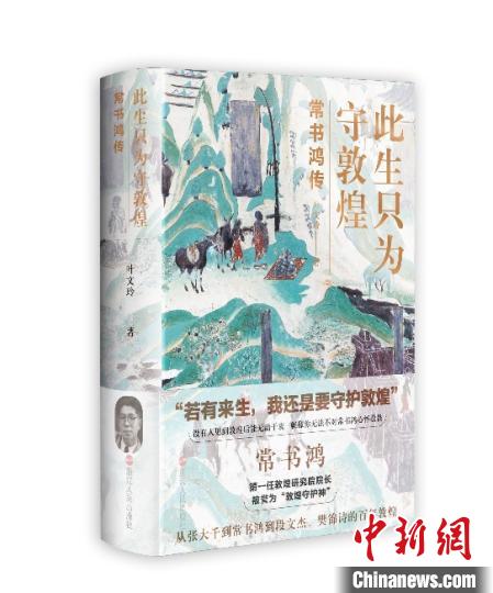 《此生只為守敦煌：常書鴻傳》：“大也，盛也”