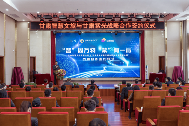 強強聯(lián)合！甘肅智慧文旅與甘肅紫光結(jié)成戰(zhàn)略合作伙伴