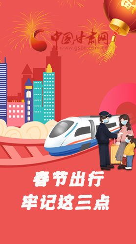 長圖|@春節(jié)出行的你 這三點要牢記！