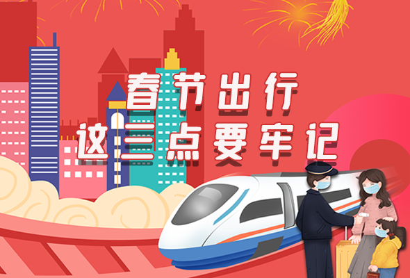 長圖|@春節(jié)出行的你 這三點要牢記！