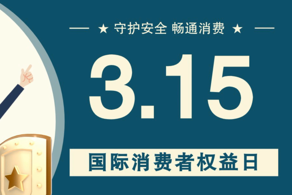 微動(dòng)畫|消費(fèi)者日，購買商品時(shí)這些你都注意了嗎？