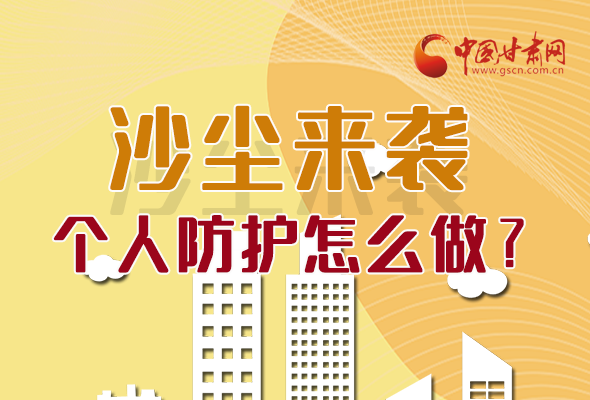 長(zhǎng)圖|沙塵來(lái)襲，個(gè)人防護(hù)怎么做？看這里！