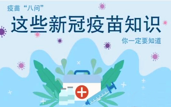 微動(dòng)畫|疫苗“八問”，這些新冠疫苗知識，你一定要知道