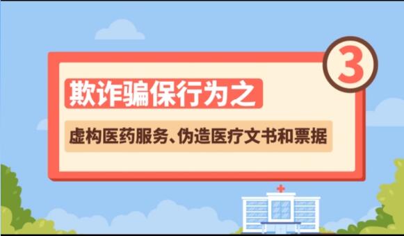 【欺詐騙保行為③】虛構(gòu)醫(yī)藥服務、偽造醫(yī)療文書和票據(jù)