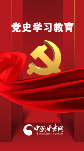 圖解|黨史學習教育 甘肅要這樣做！