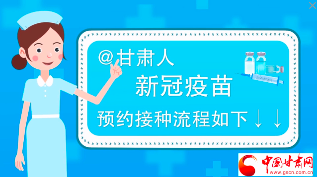 微動畫|@甘肅人，新冠疫苗預約接種流程如下↓↓