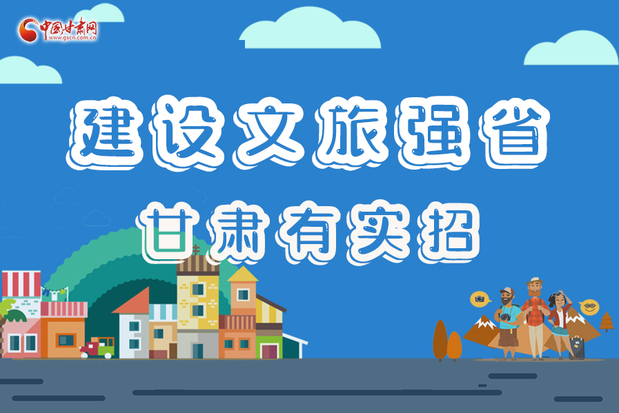 圖解|建設(shè)文旅強(qiáng)省，甘肅有實(shí)招！