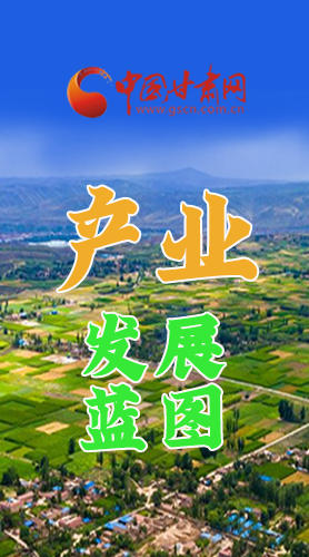 圖解|繪制產(chǎn)業(yè)發(fā)展三年倍增藍(lán)圖 甘肅這么做！