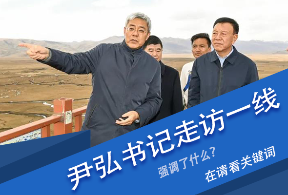 圖解|關(guān)鍵詞看尹弘書記深入一線走訪調(diào)研，強調(diào)了什么？