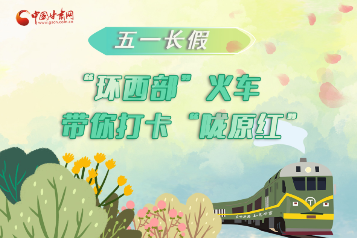 H5|五一長(zhǎng)假，“環(huán)西部”火車帶你打卡“隴原紅”