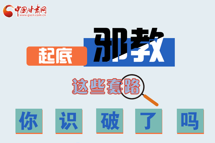長圖|起底邪教，這些套路，你識破了嗎？