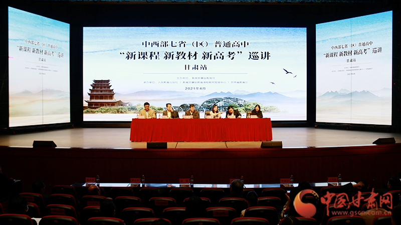 中西部七?。▍^(qū)）普通高中“新課程 新教材 新高考”巡講首站在蘭啟動(dòng)