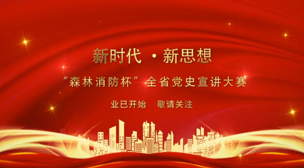 新時代·新思想 “森林消防杯”全省黨史宣講大賽業(yè)已開始 敬請關(guān)注！