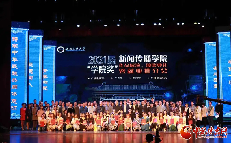 西北民族大學(xué)新聞傳播學(xué)院舉辦2021屆“學(xué)院獎”作品展演、頒獎典禮暨就業(yè)推介會