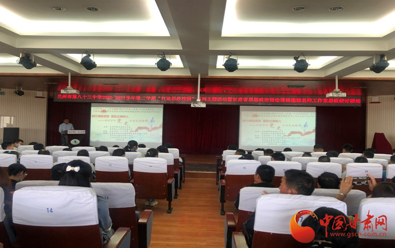 “講好百年黨史，弘揚(yáng)民族精神”課程思政融合展示及交流研討活動(dòng)在蘭州市第八十三中學(xué)舉行