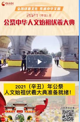微視頻| 2021（辛丑）年公祭人文始祖伏羲大典準(zhǔn)備就緒！  