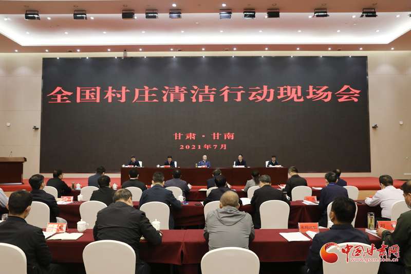 農(nóng)業(yè)農(nóng)村部、國家鄉(xiāng)村振興局在甘南召開全國村莊清潔行動(dòng)現(xiàn)場(chǎng)會(huì)